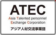 ATEC（エイテック）アジア人材交流事業団