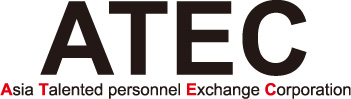 (株)ATEC アジア人材交流事業団<br>
Asia Talented personnel Exchange Corporation
