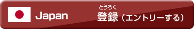 btn_entry_jp
